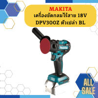 Makita เครื่องขัดกลมไร้สาย 18V  DPV300Z ตัวเปล่า BL #NT    ถูกที่สุด