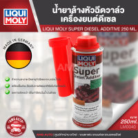 LIQUI MOLY SUPER DIESEL ADDITIVE น้ำยาล้างหัวฉีดวาล์วและห้องเผาไหม้เครื่องยนต์ดีเซล รถใหม่ หรือรถที่เคยใช้ Diesel Purge แล้ว รถไฮบริดเครื่องดีเซล LM0040