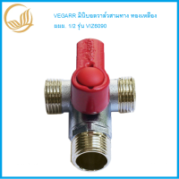 มินิบอลวาล์วสามทาง ทองเหลือง ผผผ. 1/2 รุ่น VIZ6090