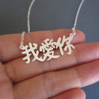 Any Name Any Chinese Characters Fonts Necklaces I Love You in Chinese Stainless Steel Nameplate Best Gift to Girlfriend 2018