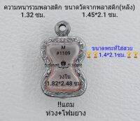 M#1109 ตลับพระ/กรอบพระสเตนเลสลายไทย ใช้สำหรับเหรียญเข้ารูปมเหศวรจิ๋ว ขนาดกรอบภายใน 1.82*2.48 ซม สงสัยทักแชทได้ค่ะ **ขนาดที่ใส่สวย1.4*2.1ซม**