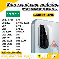 ? ฟิล์มกันรอย เลนส์กล้อง ฟิล์มกล้อง สำหรับ OPPO A15 A17 A53 A54 A57 A58 A74 A76 A77 A77s A78 A94 A95 A96 A98 5G ฟิล์มกล้องOPPO ฟิล์มเลนส์กล้อง