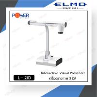 Interactive Visual Presenter ELMO รุ่น L-12iD (เครื่องฉายภาพ 3 มิติ)