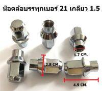 น๊อตล้อกระบะบรรทุก เพลาลอย สีโครเมียม เบอร์ 21 เกลียว 1.5 จำนวน 6 ตัว