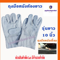 ถุงมือหนังท้องสั้น 10 นิ้ว รุ่น C01001 (เเพ็ค 1 คู่) ถุงมือหนังกลับ, ถุงมือหนังท้อง, ถุงมือหนังเชื่อม, ถุงมือเชื่อมเหล็ก