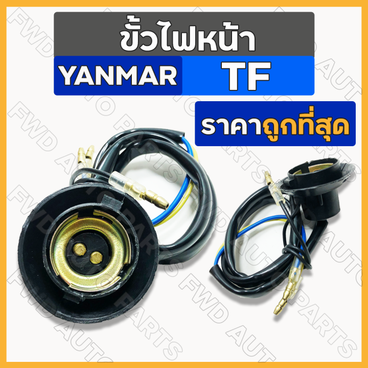 ขั้วไฟหน้า-ชุดขั้วไฟหน้า-รถไถ-ยันม่าร์-yanmar-tf