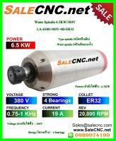 ?รับที่ร้าน? Water Spindle 6.5KW/380V  LA-6500-380V-4B-ER32 สปินเดิล มอเตอร์สปินเดิล เพลาหมุน High Speed Spindle ความเร็วสูง