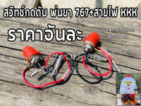 สวิทช์กดดับ พ่นยา 767+สายไฟ KKK