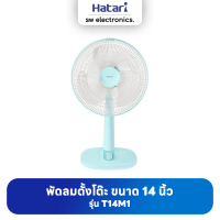 Hatari ฮาตาริ พัดลมตั้งโต๊ะ 14 นิ้ว รุ่น T14M1