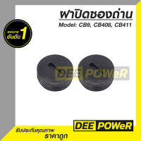 พร้อมส่งในไทย !!  ฝาปิดซองถ่าน 1 คู่ CB9, CB408, CB411 ขนาดเส้นผ่าศูนย์กลาง 12 mm.