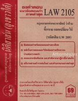 ชีทธงคำตอบ LAW 2105 กฎหมายว่าด้วย ซื้อขาย แลกเปลี่ยน ให้ (นิติสาส์น ลุงชาวใต้)