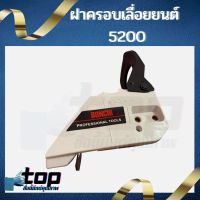 ฝาครอบบาร์ เลื่อยยนต์ 5200 5800 เลื่อยไม้ เบรกมือ รุ่น แหลม