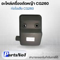 อะไหล่เครื่องตัดหญ้า CG260 ท่อไอเสีย CG260 สามารถออกใบกำกับภาษีได้