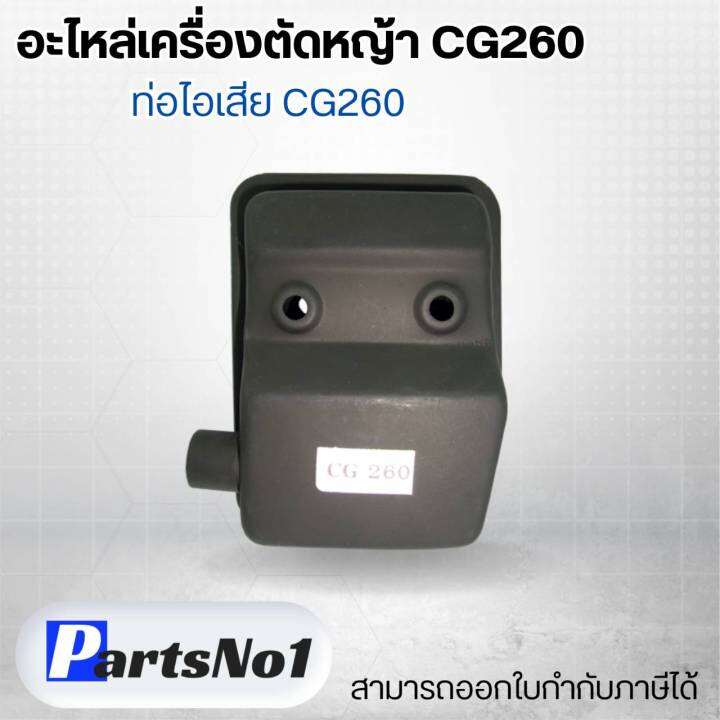 อะไหล่เครื่องตัดหญ้า-cg260-ท่อไอเสีย-cg260-สามารถออกใบกำกับภาษีได้