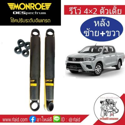 โช๊คอัพหลัง ซ้าย+ขวา Toyota Revo 4x2 ตัวเตี้ย โตโยต้า รีโว่ ตัวเตี้ย ยี่ห้อ  Monroe  ( จำนวน 1 คู่)