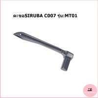 ตะขอจักรลา SIRUBA C007 ตะขอล่าง ใช้สำหรับจักรลารุ่น:JACK8669  W500/W600/C007