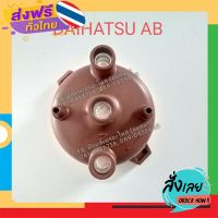 ฟรีค่าส่ง ฝากะลา ฝาครอบหลักจานจ่าย ไดฮัทสุ DAIHATSU AB เก็บเงินปลายทาง ส่งจาก กทม.