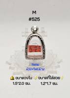 M#525 ตลับพระ/กรอบพระสเตนเลสลายไทย วงใน 1.5*2.0 ซม พิมพ์ลอยองค์เล็ก,รูปหล่อเล็กทั่วไปหรือใกล้เคียง เป็นต้น ขนาดที่ใส่สวย 1.2*1.7 ซม