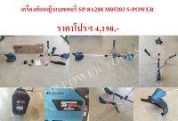 เครื่องตัดหญ้าแบตเตอรี่ SP-8A208 M05203 S-POWER