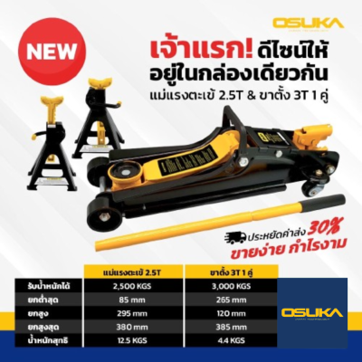 แม่แรงตะเข้ 2.5 ตัน OSFJ-2.5T OSUKA JAPAN TECHNOLOGY แบบ โหลดเตี้ย แม่แรงยกรถ + ขาตั้งรถยนต์ ขนาด 3 ตัน (จำนวน 1 คู่) osuka แม่แรงสามขา สามขา ขาสแตน ขาตั้ง