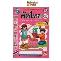 แบบฝึกหัดพัฒนาทักษะ คัดไทย เล่ม 4