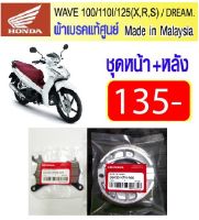 ผ้าเบรค honda wave 100/125/110i/125i