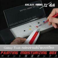 Galaxy Tools Painting Box กล่องจานสีน้ำ แบบเปียก ชะลอการแห้งของสี สำหรับทำสีพู่กัน กันดั้ม กันพลา โมเดลพลาสติก