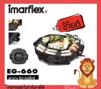 IMARFLEX เตาย่างอเนกประสงค์ หม้อชาบู  บาร์บีคิว หม้อสุกี้ ต้มยำ รุ่น EG-660 เคลือบสาร NonStick สินค้ารับประกัน1ปี หม้อใหญ่ สุดคุ้ม