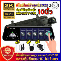 ?ราคาส่งแท้แท้? กล้องติดรถยนต์ Car Camera หน้าจอแสดงสัมผัสเต็ม 10นิ้ว Full HD 2K รูโหว่ F2.0 ความละเอียดสูงกว่าบันทึกธรรมดา ถ่ายวีดีโอHD รองรับภาษาไทย รับประกัน1ปี