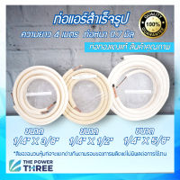 พร้อมส่ง ท่อแอร์สำเร็จทองแดง ขนาด (1/4"+3/8"), (1/4"+1/2") ,(1/4"+5/8")  หนา 0.7 MM. ยาว 4 M. หุ้มท่อทองแดงด้วยฉนวน2ชั้น ทองแดงแท้ทั้งม้วน