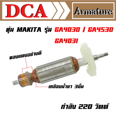 DCA ทุ่น สำหรับ Makita เครื่องเจียร GA4030 GA4031