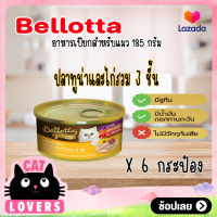 [6 กป.] Bellotta Tuna in Jelly Topping Chicken Cat Food Can 185 g/ เบลอตต้า รสทูน่าและไก่รวม 3 ชั้น อาหารแมวแบบเปียก บรรจุกระป๋อง 185 กรัม