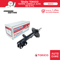 โช้คอัพ TOKICO คู่หน้า TOYOTA COROLLA ALTIS อัลติส 2008-2013 ZRE142, ZRE143 (STRUT)