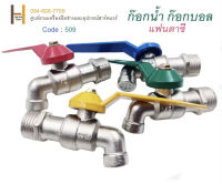 ก๊อกบอลแฟนซี 3/4" (6 หุน) MZ น้ำไหลแรง หนา แข็งแรง ทนทาน ราคาถูก คุ้มค่ามาก