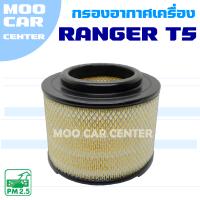 กรองอากาศ Ford Ranger T5 ปี 2006-2011 (ฟอร์ด เรนเจอร์)