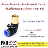 ข้อต่อลม ข้อต่อลมนิวเมติกส์ ข้องอ90เกลียวใน(PLF) ข้องอเสียบสายลม PU เกลียวใน มีหลายขนาดให้เลือก จำนวน 1 ตัว