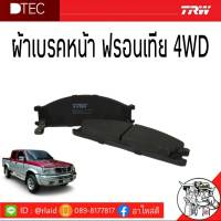 ผ้าเบรคหน้า ฟรอนเทียร์ 4WD **ยี่ห้อTRW** GDB1017UT