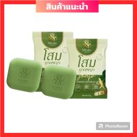 พร้อมส่ง!!!  สบู่โสมนางพญา สมุนไพรโสมนางพญา ลดอาการคันเรื้อรังรอยดำ ขนาด 70 กรัม ( 2ก้อน)