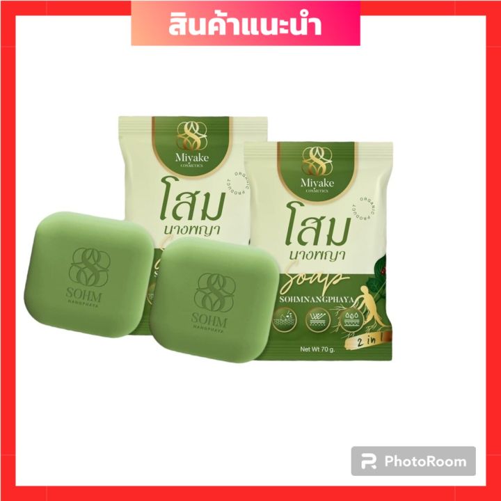 พร้อมส่ง-สบู่โสมนางพญา-สมุนไพรโสมนางพญา-ลดอาการคันเรื้อรังรอยดำ-ขนาด-70-กรัม-2ก้อน