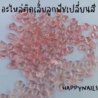 อะไหล่ติดเล็บลูกพีช/หัวใจเกาหลีเปลี่ยนสี 50ชิ้น