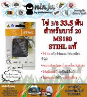 โซ่เลื่อยยนต์ STIHL 33.5 ฟัน รุ่น 3/8 สำหรับบาร์ 20 นิ้ว STIHL เเท้ โซ่นอเดี่ยว โซ่ 3/8 โซ่กลาง โซ่ผ่า