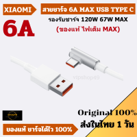 ส่งในไทย สายแท้ 100% XIAOMI สายชาร์จ 6A E-Sport Turbo Charge จุดทศนิยม 67W MAX รุ่น Poco F4/Mi11/Mi11 Pro/M12 Pro/ 120W/67W MAX Type-C