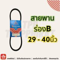 สายพาน 3ดอกจิก สายพานร่องบี สายพานการเกษตร สายพานเครื่อง สายพานรถไถ สายพานปั๊มน้ำ ร่องB มู่เล่ร่องบี มู่เล่ร่องB V-belt 29 30 31 32 33 34 35 36 37 38 39 40 B29 B30 B31 B32 B33 B34 B35 B36 B37 B38 B39 B40 **มีเก็บเงินปลายทาง**