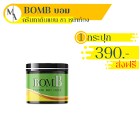 แท้ ขายดี/ส่งฟรี!! [ 1 กระปุก ] BOMB บอม ครีมร้อน เจลร้อน รีดไขมัน แขนขาใหญ่ พุงหนา เซลลูไลท์ ส่วนเกิน ทานวดหลังอาบน้ำไม่ต้องล้างออก 100 กรัม