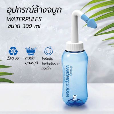VB ลดแรง40%! ล้างจมูกเด็ก WATERPULSE อุปกรณ์ล้างจมูก ที่ล้างจมูก ขวดล้างจมูก 300ml.  ใช้ทำความสะอาดโพรงจมูกแบบง่ายๆ nose cleaner bottle cleaning
