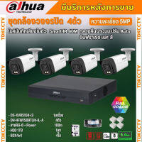 Dahua ชุดกล้องวงจรปิด5ล้านพิกเซล 4 ตัวHAC-HFW1509TLM-IL-Aกลางคืน 2ระบบทั้งสีและขาวดำ มีไมค์ ภาพคมชัด พร้อมอุปกรณ์ติดตั้ง