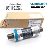 กระโหลกจักรยาน SHIMANO UN-BB300 กระโหลกแบริ่งชนิดกระโหลกเหลี่ยม ขนาด 68*110,113,118 และ123 มม. บรรจุกล่อง (ไม่มีน๊อตแถม)