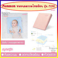 MumMom หมอนกันกรดไหลย้อน  Anti Acid Reflux Pillow รุ่น Mini ผลิตจาก Memory Foam จาก Germany ลดอาการแหวะนม ของลูกน้อย ทำให้ลูกน้อยนอนหลับนานขึ้น