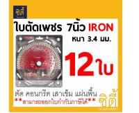 ใบตัดเพชร 7 นิ้ว IRON หนาพิเศษ เสาเข็ม คอนกรีต แผ่นพื้น (180x25.4 มม.) ใบตัดคอนกรีต (12ใบ) Concrete Diamond Cutting Blade