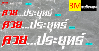 สติ๊กเกอร์ ค ว ย ประยุทธ์ งานตัดประกอบสะท้อนแสง 3M v.1  สติ๊กเกอร์ 3M สะท้อนแสง(★ตัดคอม★) มี 4 ขนาด